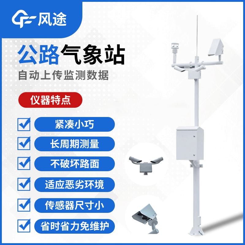 風途“高速公路氣象站”源頭廠家FT-GQX8介紹